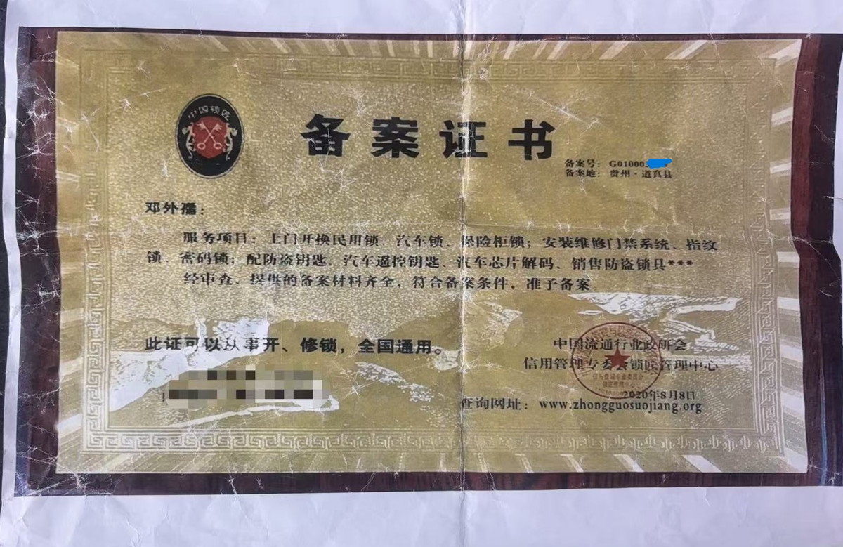 道真开锁 中国锁匠协会备案证书
