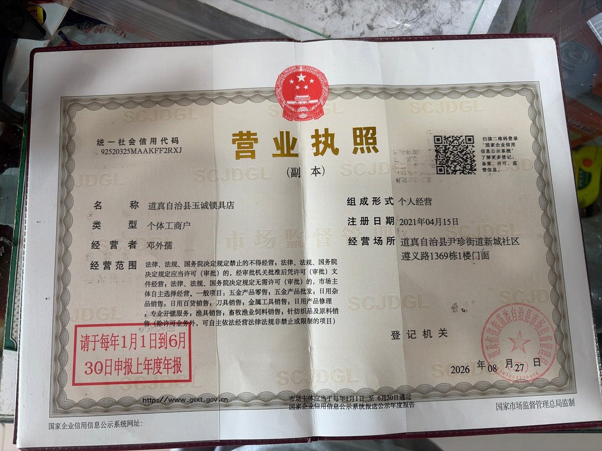 道真自治县玉诚锁具店 营业执照