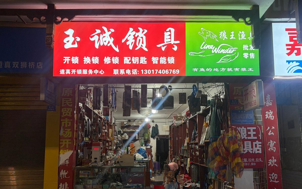 玉诚锁具开锁店-道真开锁服务中心门头夜景（道真县双狮桥·道真客运站对面）