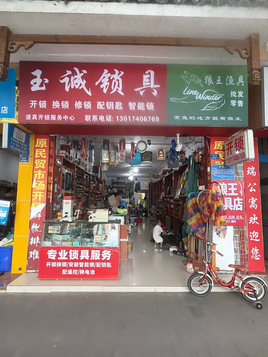 玉诚锁具开锁店 道真开锁服务中心实体门店